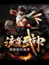 流星武神图片