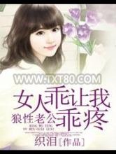 狼性老公：女人乖乖让我疼图片