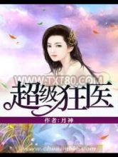 超级狂医图片