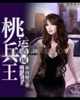 桃运透视兵王图片