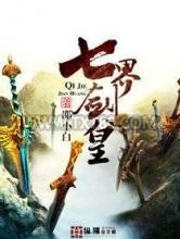 七界剑皇图片