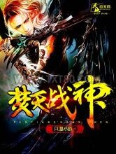 焚天战神图片
