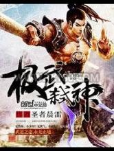 极武弑神图片