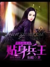 绝色校花的贴身兵王图片