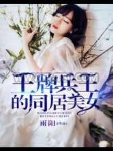 王牌兵王的同居美女图片