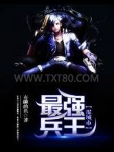 最强兵王混城市图片