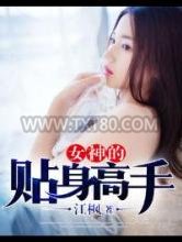 女神的贴身高手图片