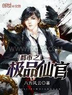 都市之极品仙官图片