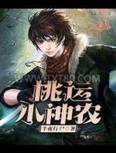 桃运小神农图片