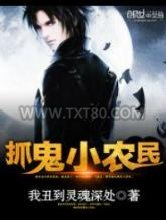 抓鬼小农民图片