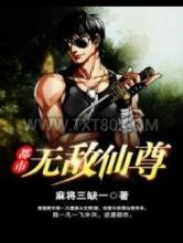 都市无敌仙尊图片