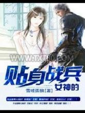 女神的贴身战兵图片