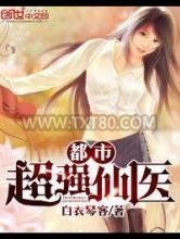 都市超强仙医图片
