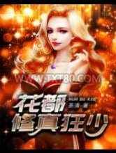 花都修真狂少图片