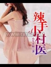 辣手小村医图片