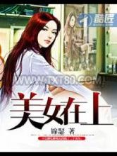 美女在上图片