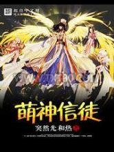 萌神信徒图片