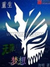 重生之无限梦想图片