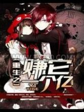 重生之赚它一个亿图片