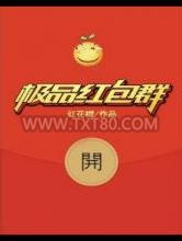 极品红包群图片