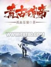 荒古神帝图片