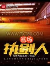 篮场执剑人图片