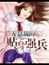 女总裁的贴身强兵图片