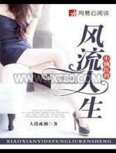 小仙医的风流人生图片