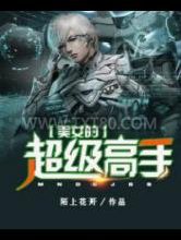 美女的超级高手图片
