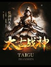 太古战神图片