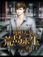 我和美女荒岛求生的日子图片