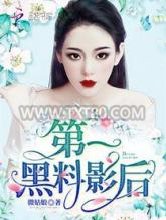 第一黑料影后图片