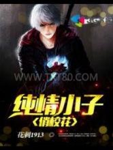 纯情小子俏校花图片