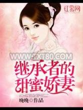 继承者的甜蜜娇妻图片