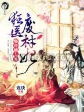 狂医废材妃图片