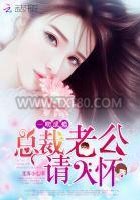 一吻成瘾：总裁老公，请入怀图片