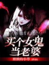 买个女鬼当老婆图片