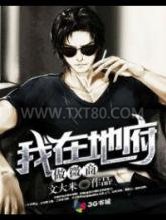 我在地府做微商图片