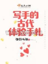 写手的古代体验手札图片