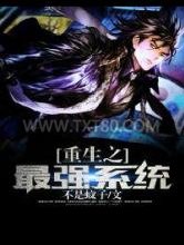 重生之最强系统图片