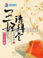 邪王追妻之王妃请拜堂图片