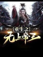 重生之无上帝王图片