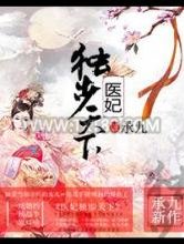 医妃独步天下图片