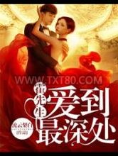 霍先生爱到最深处图片