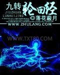 九转轮回经图片