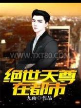 绝世天尊在都市图片