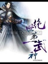 绝世第一武神图片
