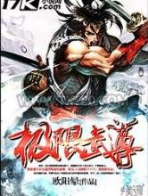 极限武尊图片