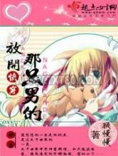 快穿之放开那只男的图片