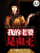 我的老婆是鬼王图片